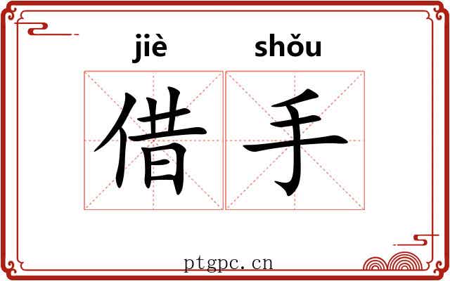 借手 借手