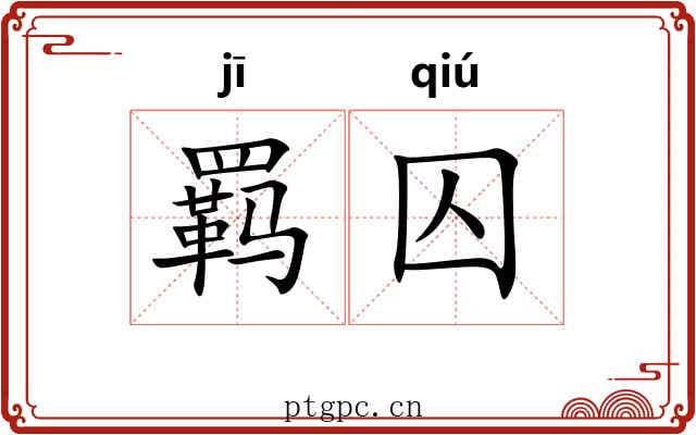 羁囚