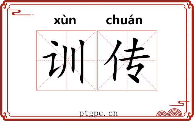 训传 训传