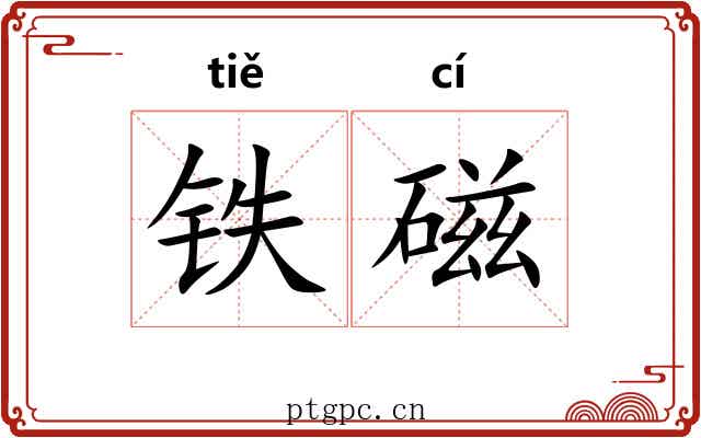 铁磁