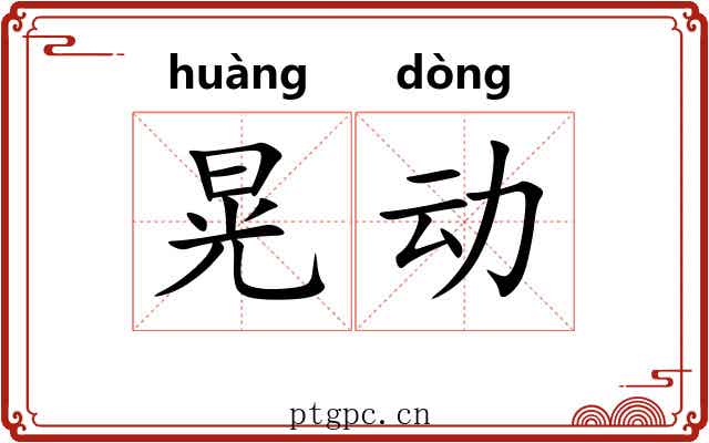 晃动