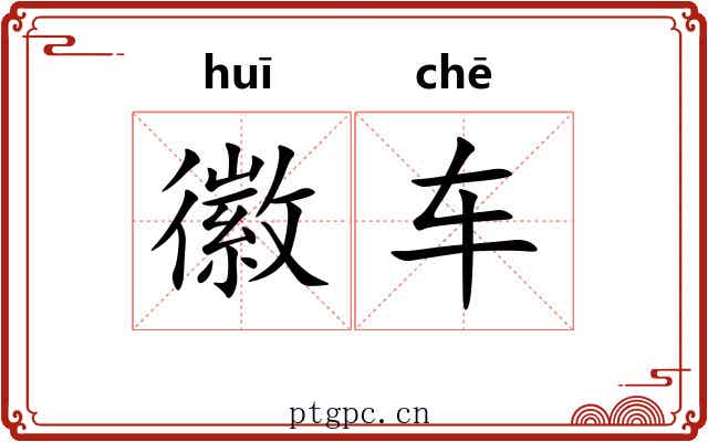 徽车 徽车