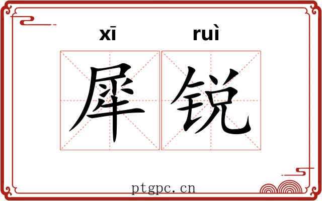 犀锐