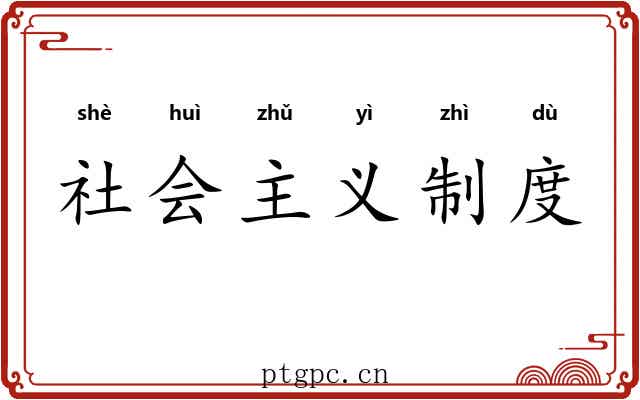 社会主义制度 社会主义制度