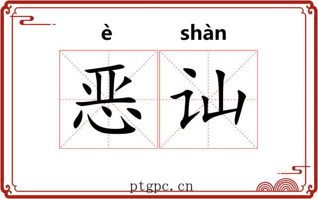 恶讪