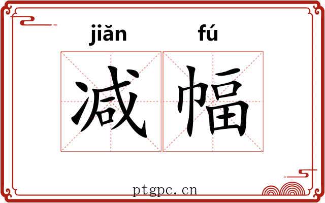 减幅