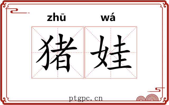 猪娃