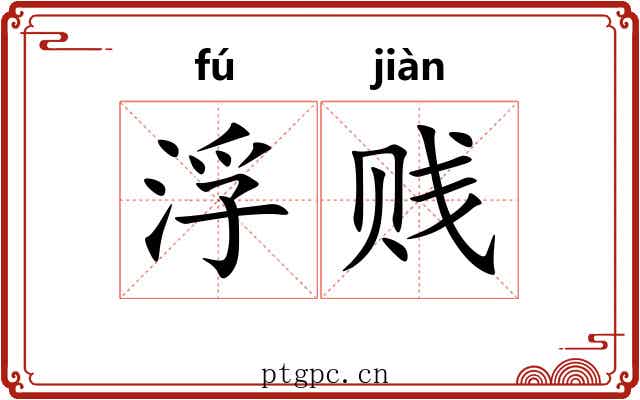 浮贱 浮贱