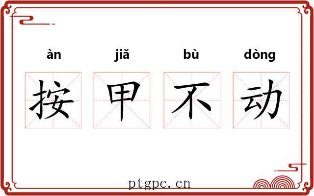 按甲不动 按甲不动