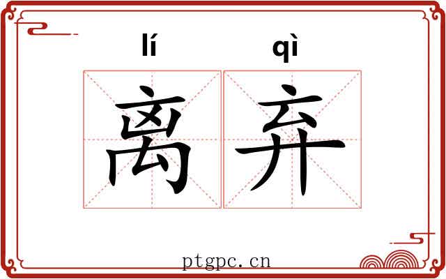离弃