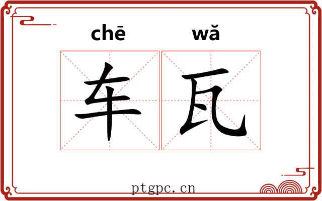 车瓦 车瓦