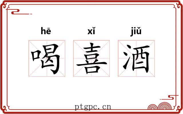 喝喜酒 喝喜酒