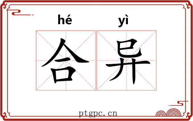 合异 合异