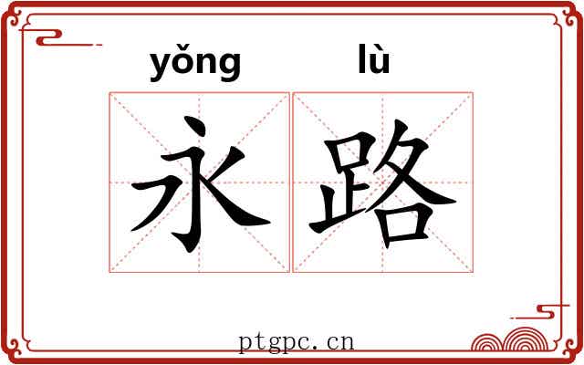 永路 永路