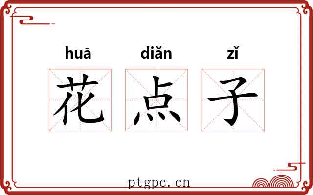 花点子
