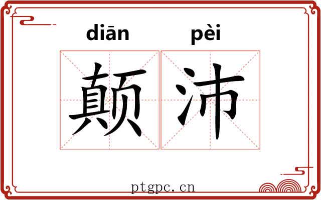 颠沛 颠沛