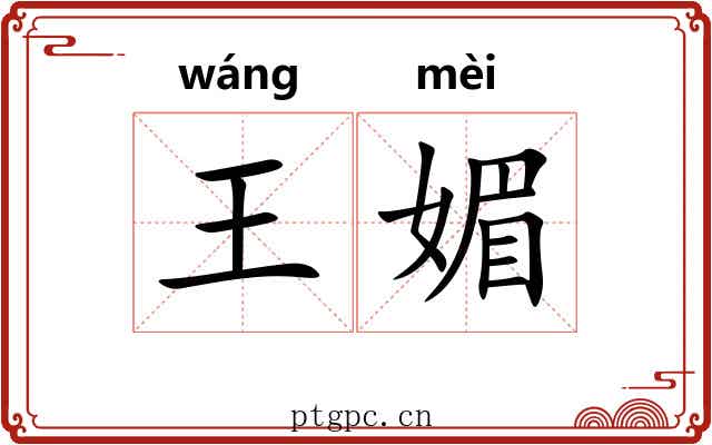 王媚 王媚