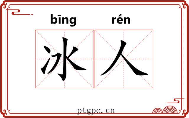 冰人 冰人