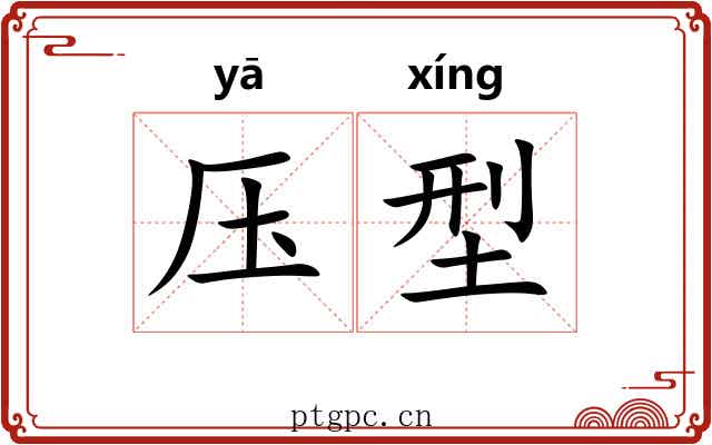 压型