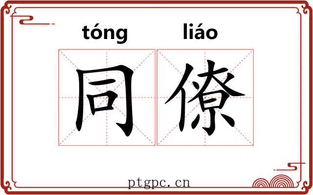 同僚