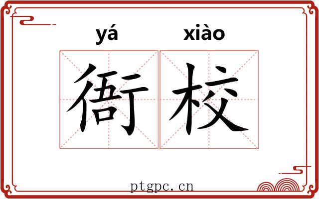 衙校