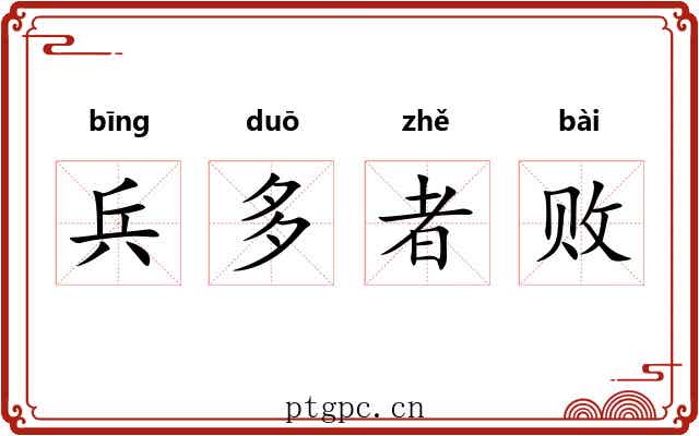 兵多者败 兵多者败