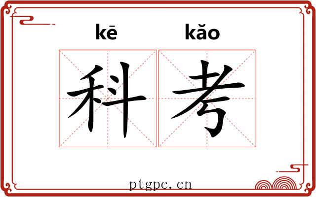 科考
