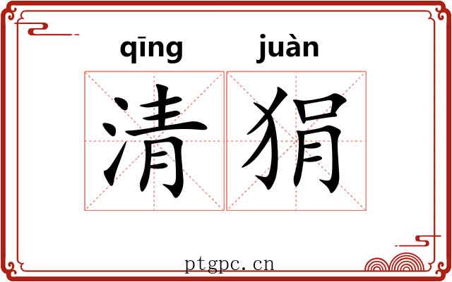 清狷 清狷