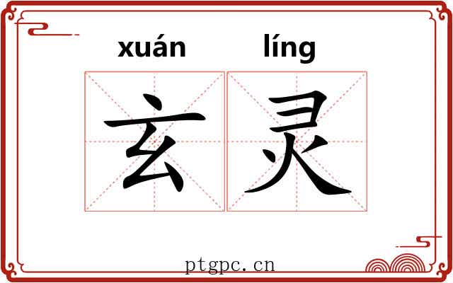 玄灵 玄灵