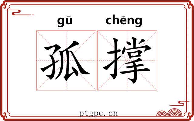 孤撑