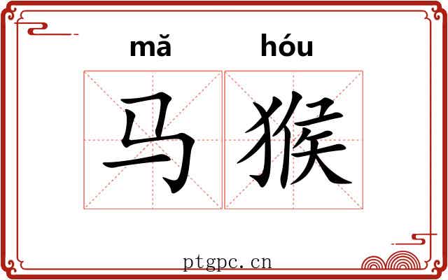 马猴