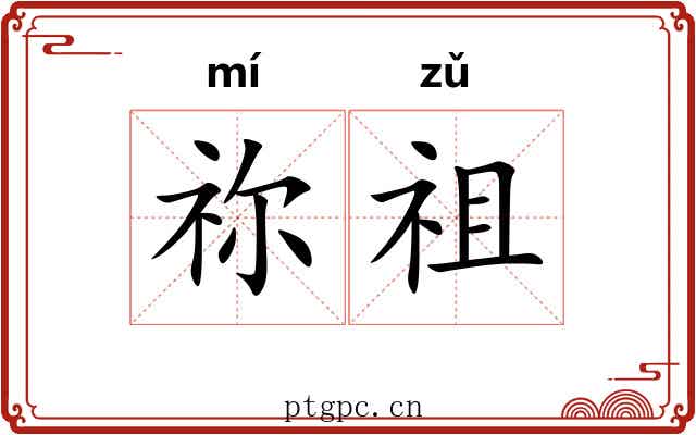 祢祖