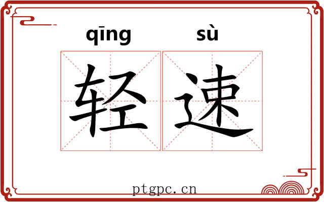 轻速