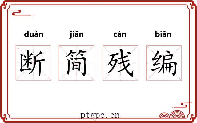断简残编 断简残编