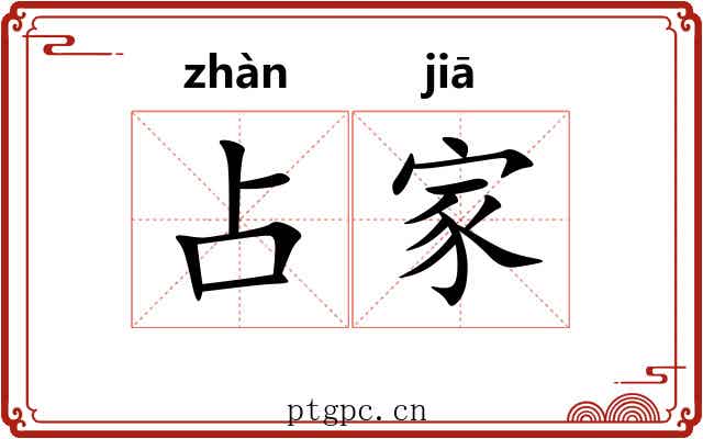 占家 占家