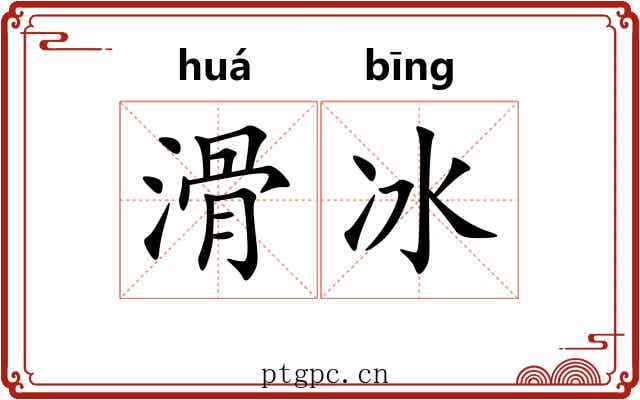 滑冰 滑冰