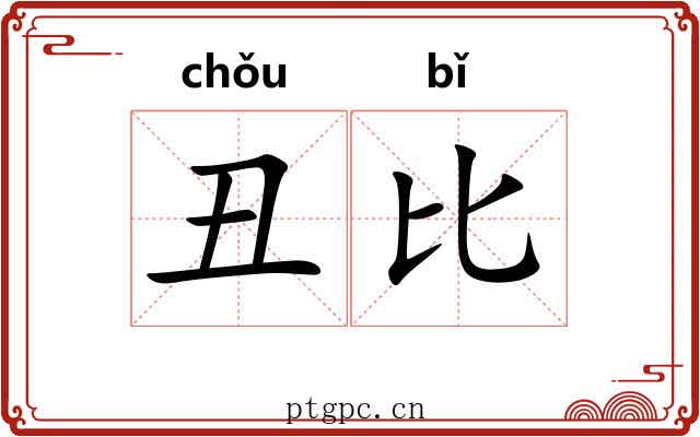 丑比 丑比