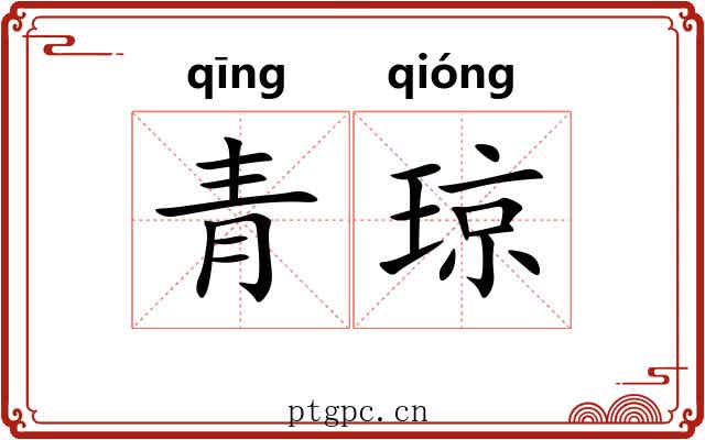 青琼 青琼