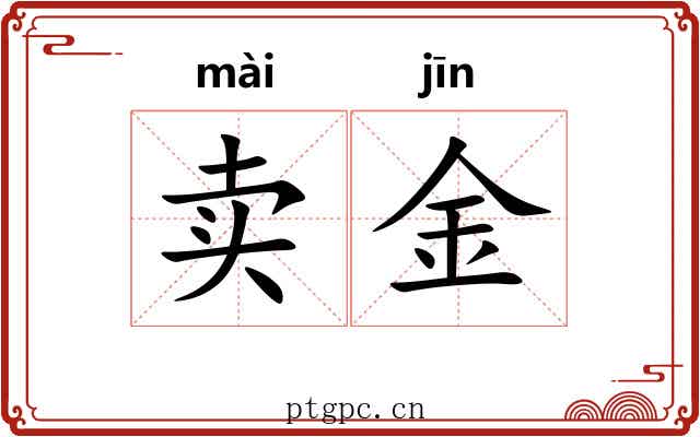 卖金 卖金