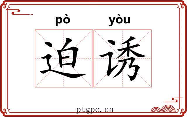 迫诱