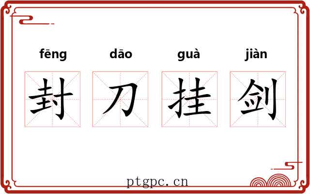 封刀挂剑 封刀挂剑