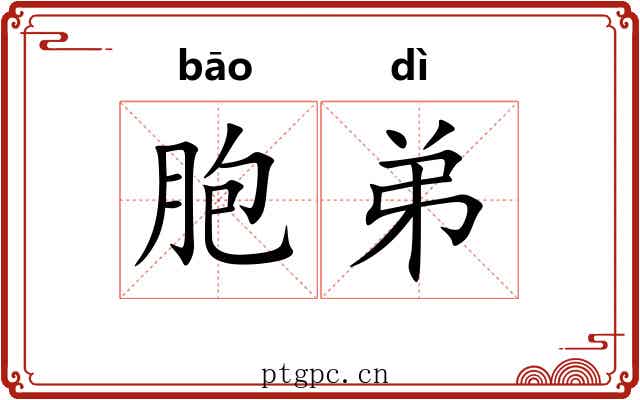 胞弟 胞弟
