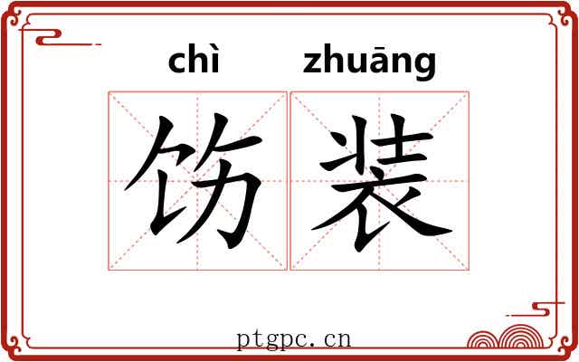 饬装 饬装