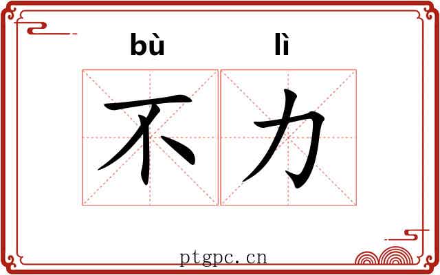 不力 不力