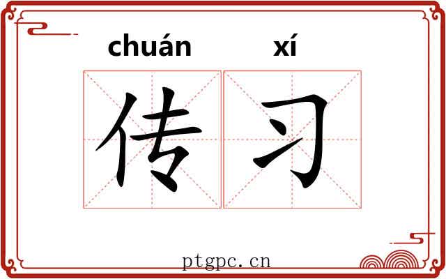 传习 传习