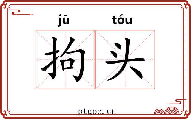 拘头 拘头