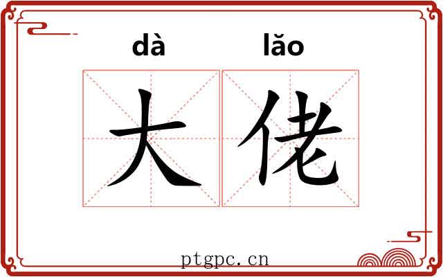 大佬 大佬