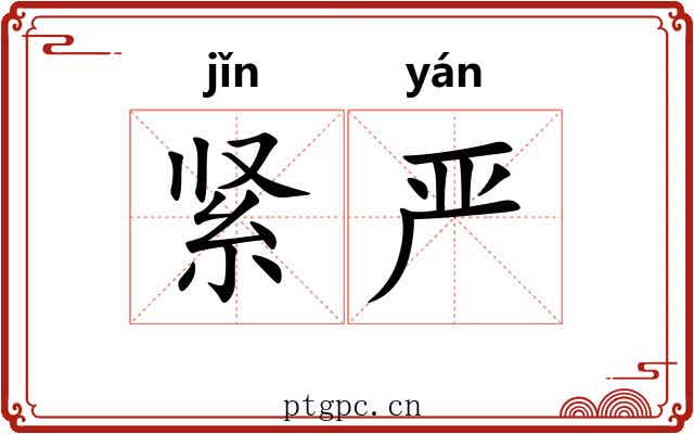 紧严