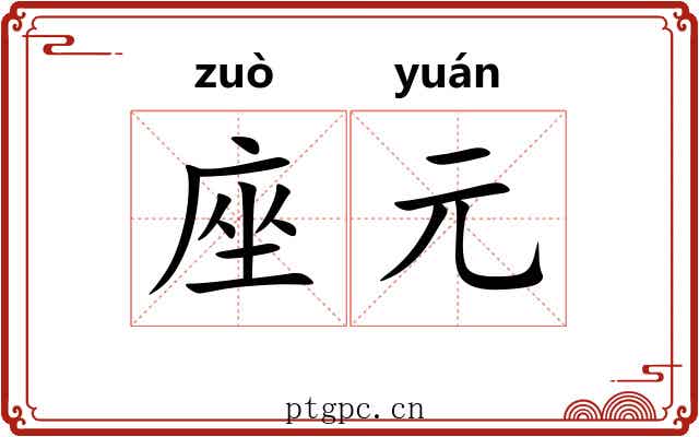 座元
