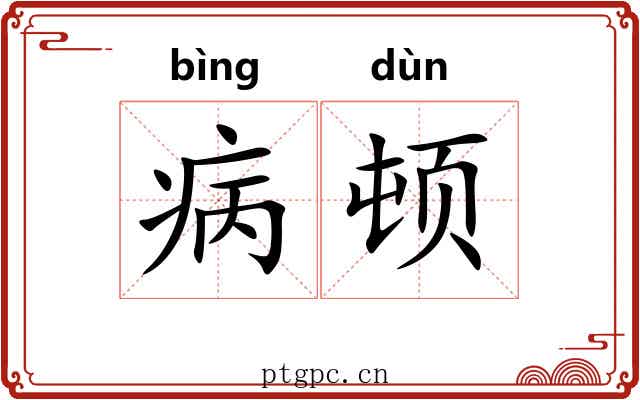 病顿 病顿